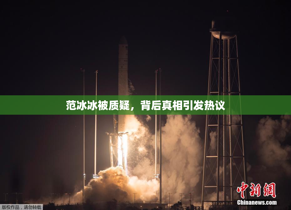 范冰冰被质疑，背后真相引发热议
