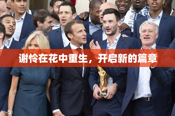 谢怜在花中重生，开启新的篇章