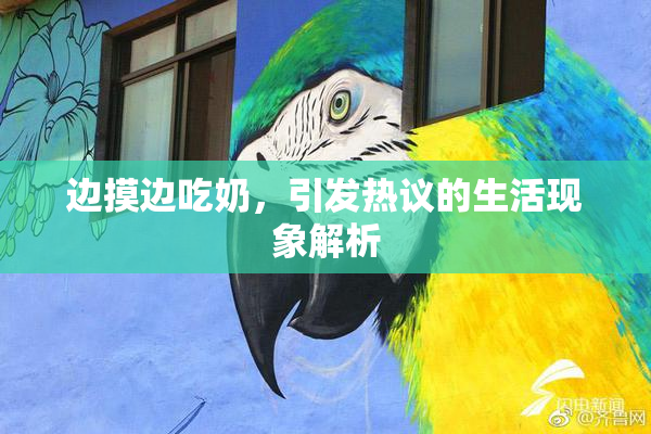 边摸边吃奶，引发热议的生活现象解析