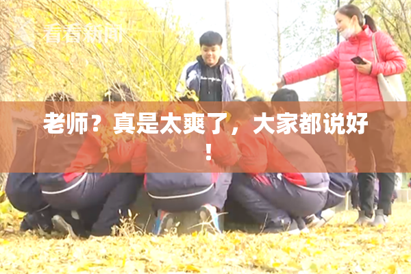 老师？真是太爽了，大家都说好！