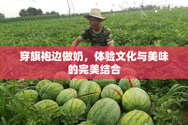 穿旗袍边做奶，体验文化与美味的完美结合