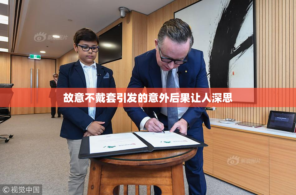 故意不戴套引发的意外后果让人深思