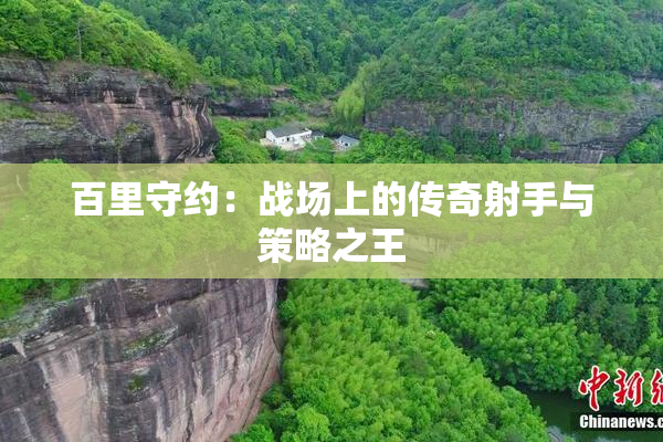 百里守约：战场上的传奇射手与策略之王