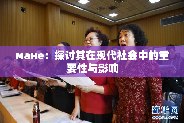 мане：探讨其在现代社会中的重要性与影响