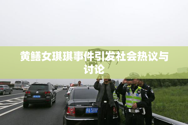 黄鳝女琪琪事件引发社会热议与讨论