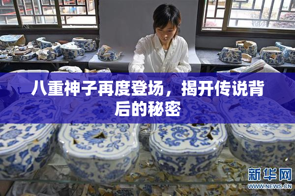 八重神子再度登场，揭开传说背后的秘密