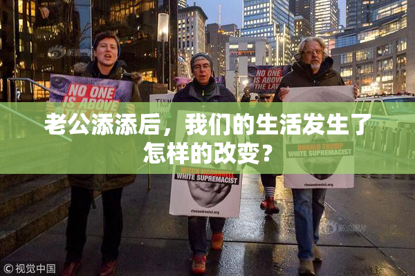 老公添添后，我们的生活发生了怎样的改变？