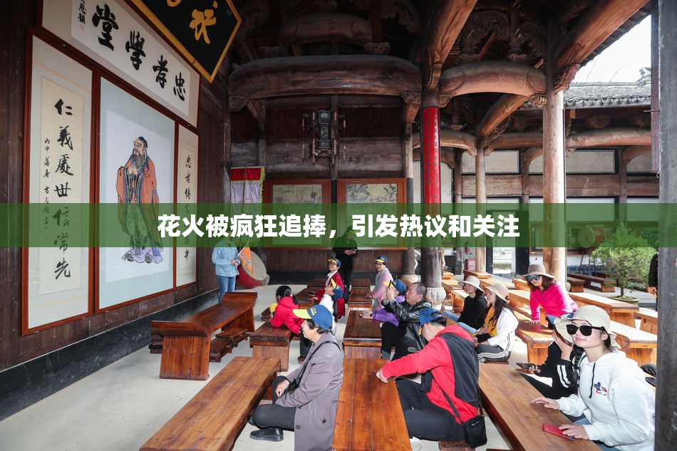 花火被疯狂追捧，引发热议和关注