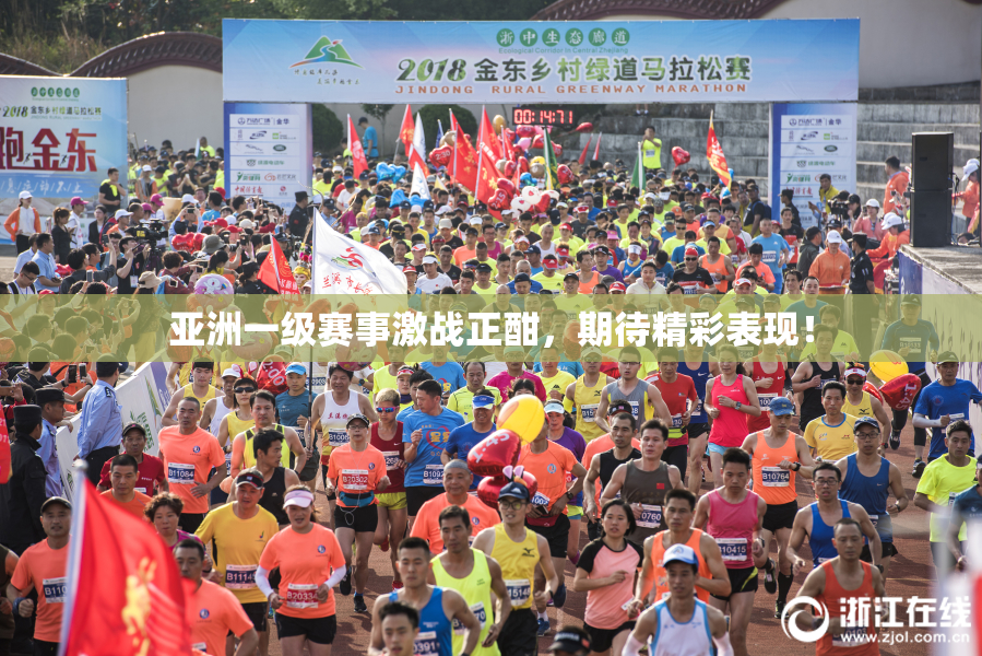 亚洲一级赛事激战正酣，期待精彩表现！