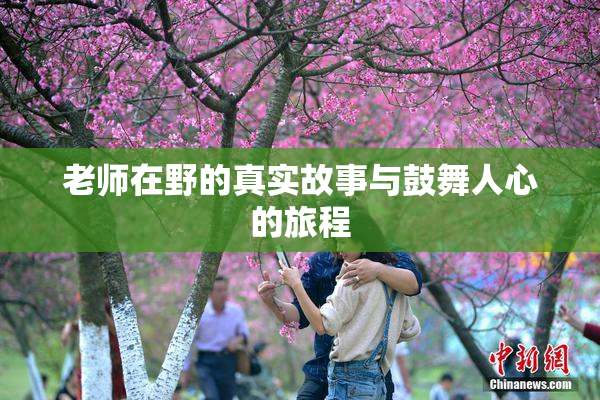 老师在野的真实故事与鼓舞人心的旅程