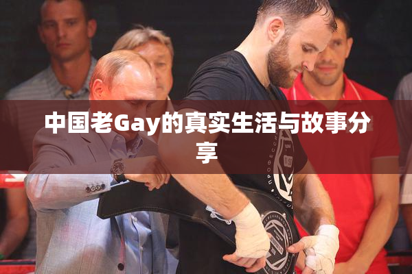 中国老Gay的真实生活与故事分享