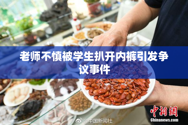 老师不慎被学生扒开内裤引发争议事件