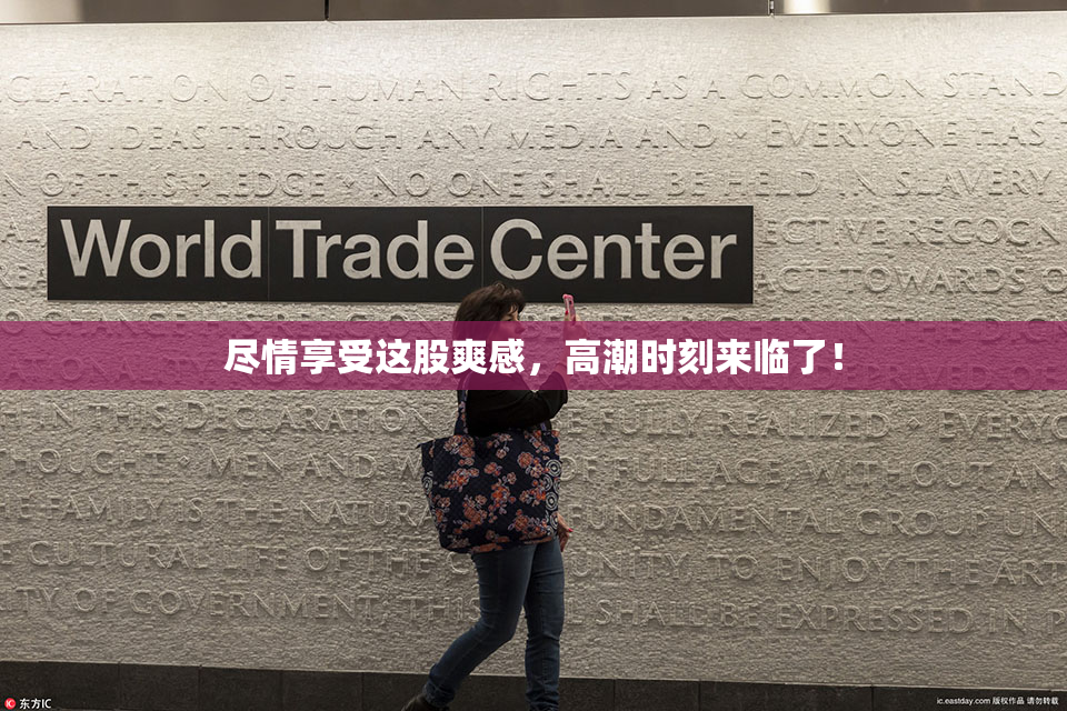 尽情享受这股爽感，高潮时刻来临了！