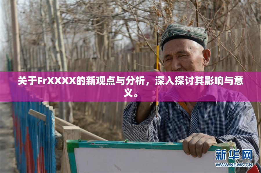 关于FrXXXX的新观点与分析，深入探讨其影响与意义。