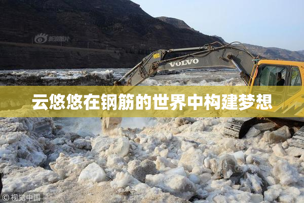 云悠悠在钢筋的世界中构建梦想