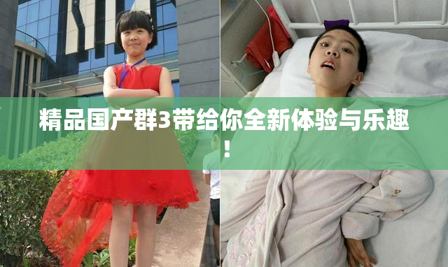 精品国产群3带给你全新体验与乐趣！