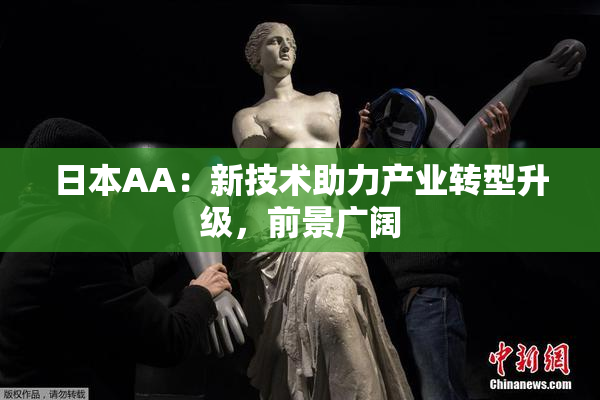 日本AA：新技术助力产业转型升级，前景广阔