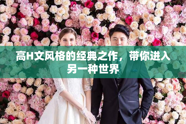 高H文风格的经典之作，带你进入另一种世界