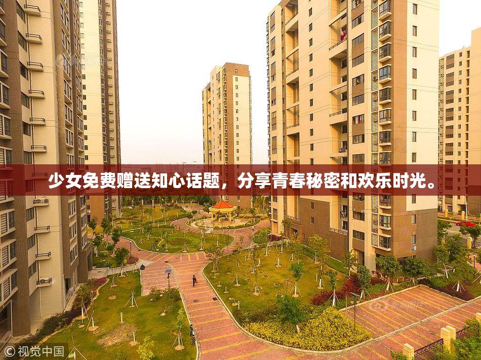 少女免费赠送知心话题，分享青春秘密和欢乐时光。