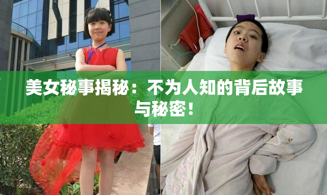 美女秘事揭秘：不为人知的背后故事与秘密！