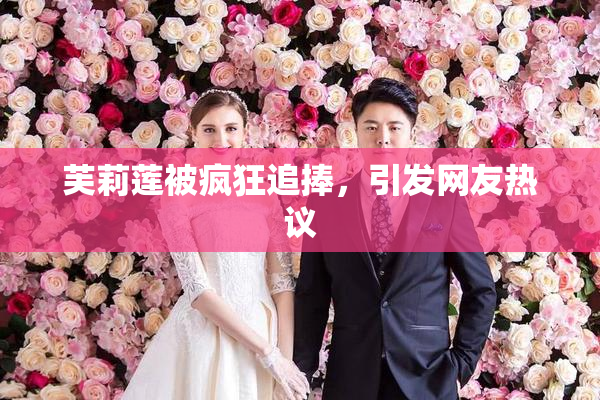 芙莉莲被疯狂追捧，引发网友热议