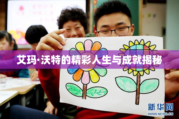 艾玛·沃特的精彩人生与成就揭秘