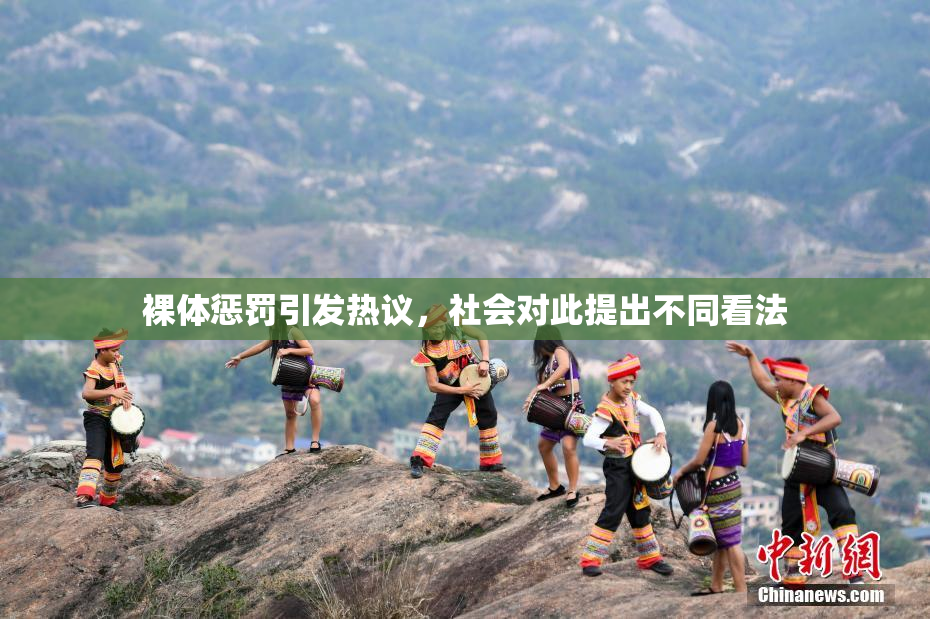 裸体惩罚引发热议，社会对此提出不同看法