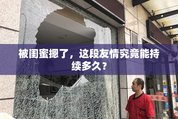 被闺蜜摁了，这段友情究竟能持续多久？