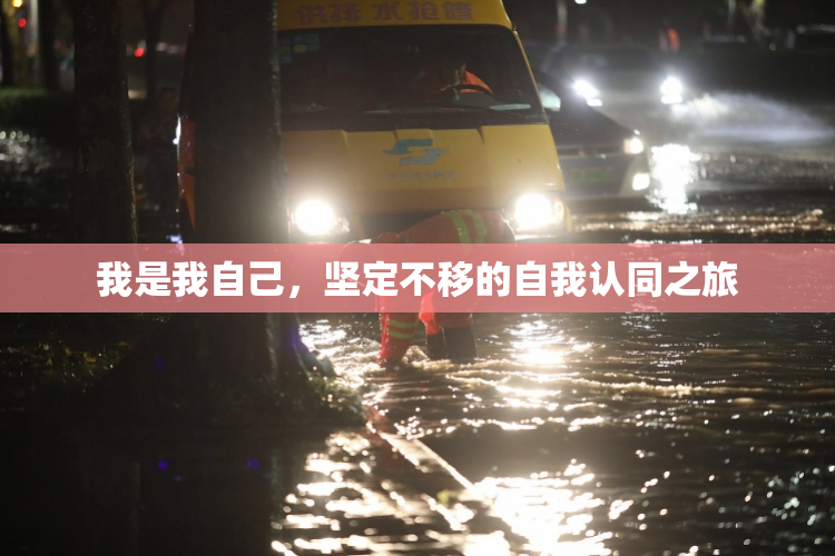 我是我自己，坚定不移的自我认同之旅