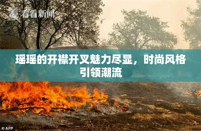 瑶瑶的开襟开叉魅力尽显，时尚风格引领潮流