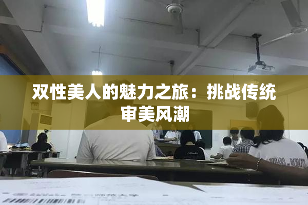 双性美人的魅力之旅：挑战传统审美风潮