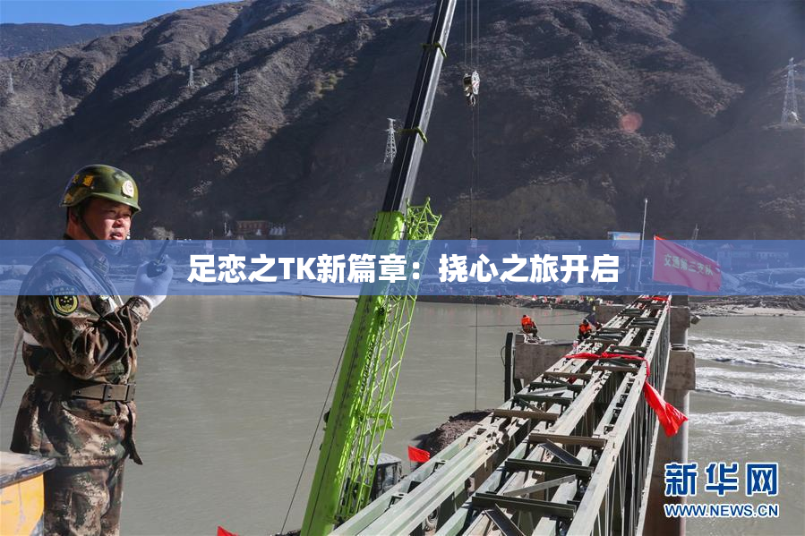 足恋之TK新篇章：挠心之旅开启