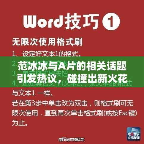 范冰冰与A片的相关话题引发热议，碰撞出新火花