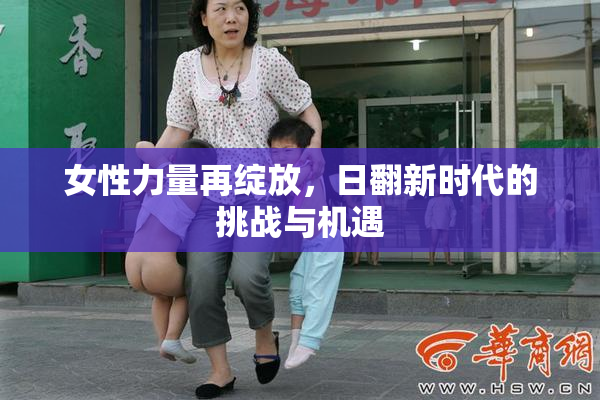 女性力量再绽放，日翻新时代的挑战与机遇