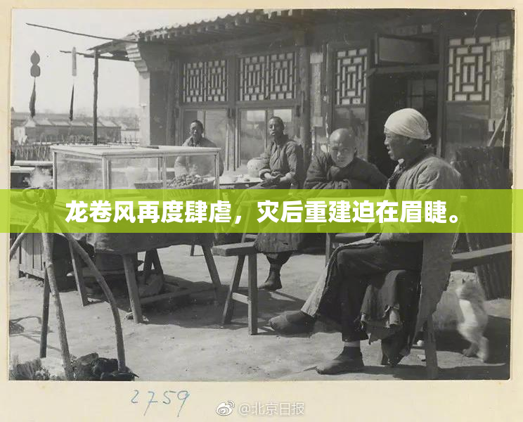 龙卷风再度肆虐，灾后重建迫在眉睫。