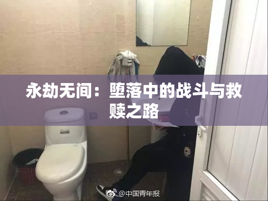 永劫无间：堕落中的战斗与救赎之路