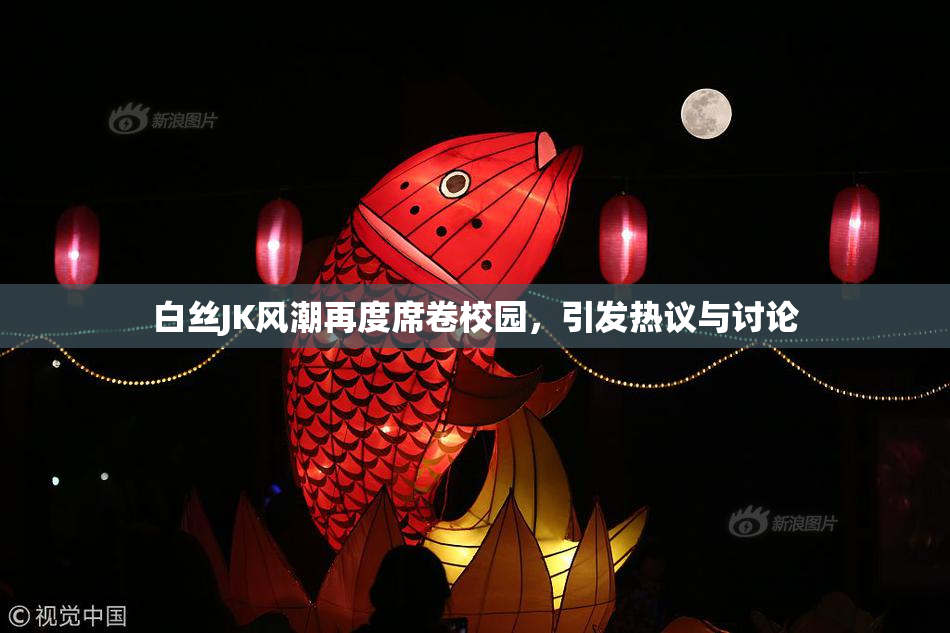 白丝JK风潮再度席卷校园，引发热议与讨论