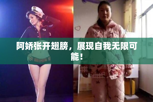 阿娇张开翅膀，展现自我无限可能！