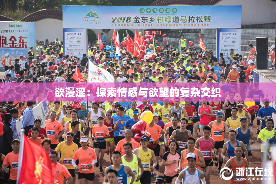 欲漫涩：探索情感与欲望的复杂交织