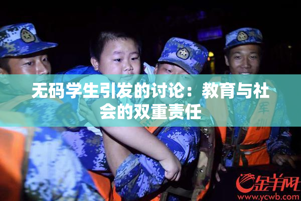 无码学生引发的讨论：教育与社会的双重责任
