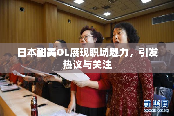 日本甜美OL展现职场魅力，引发热议与关注