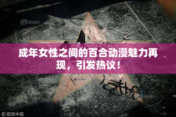成年女性之间的百合动漫魅力再现，引发热议！