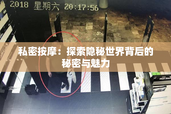 私密按摩：探索隐秘世界背后的秘密与魅力