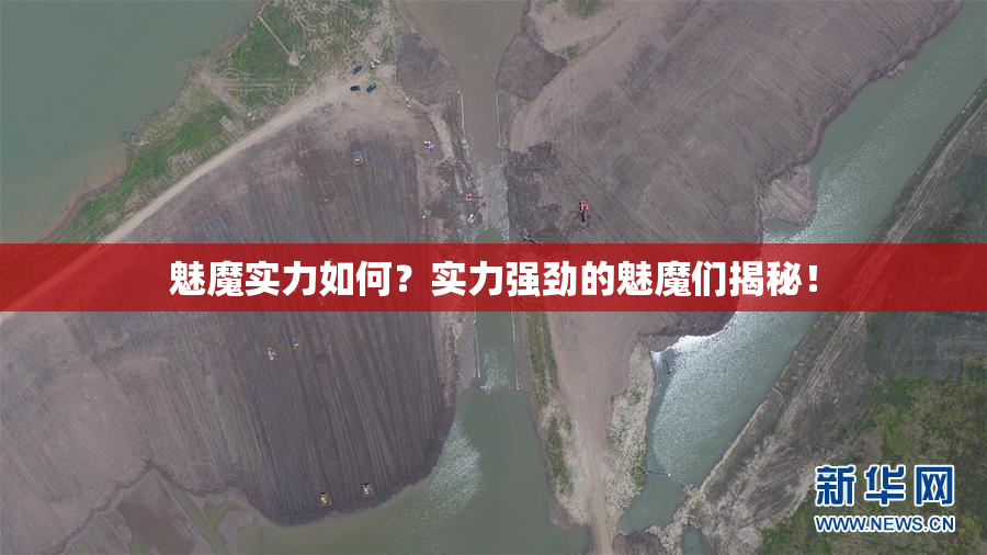 魅魔实力如何？实力强劲的魅魔们揭秘！