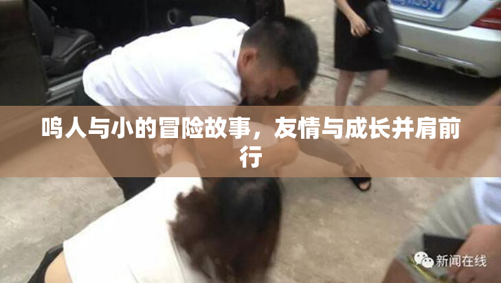 鸣人与小的冒险故事，友情与成长并肩前行