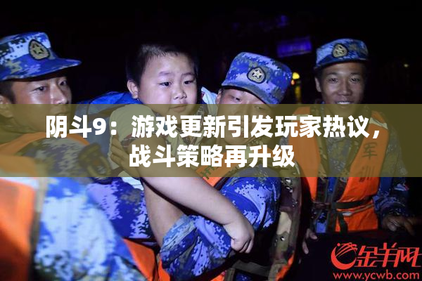 阴斗9：游戏更新引发玩家热议，战斗策略再升级