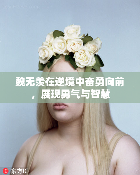魏无羡在逆境中奋勇向前，展现勇气与智慧