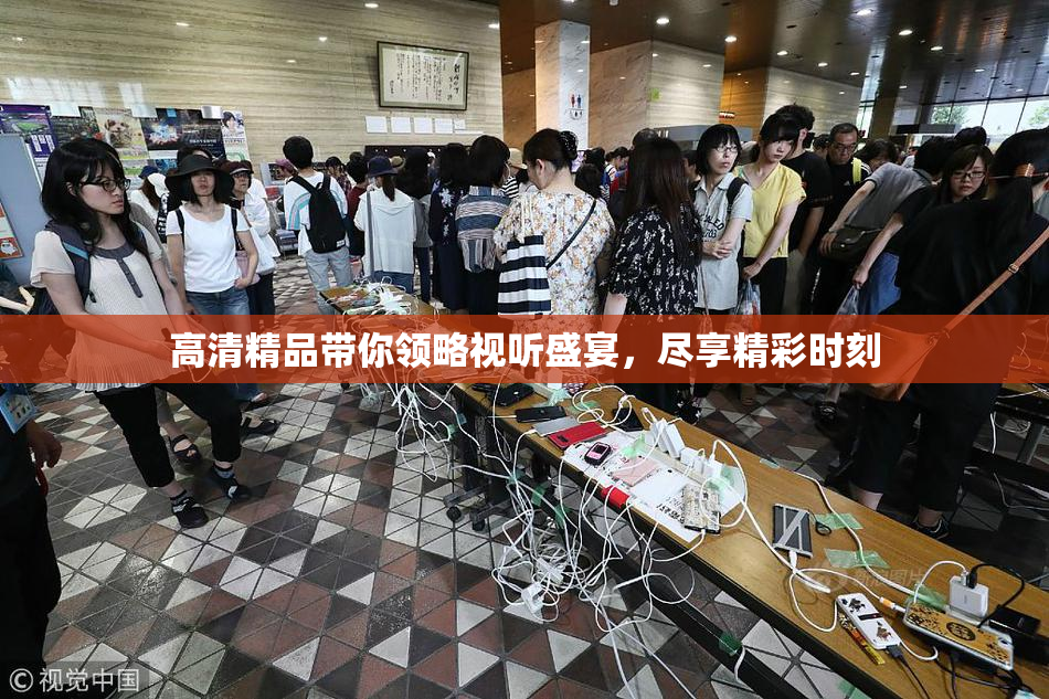 高清精品带你领略视听盛宴，尽享精彩时刻