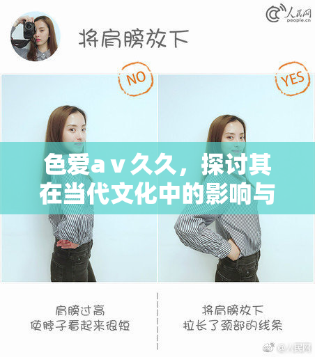 色爱aⅴ久久，探讨其在当代文化中的影响与反响