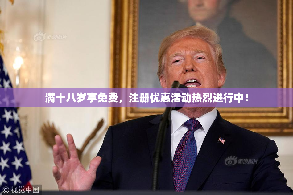 满十八岁享免费，注册优惠活动热烈进行中！